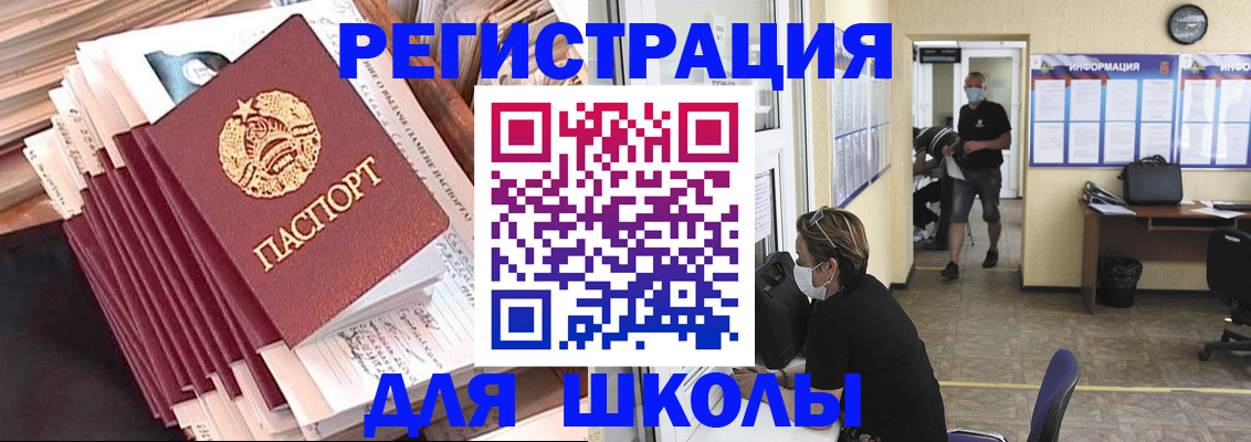 прописка для школы в Волгодонске
